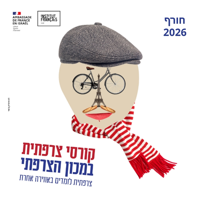 ללמוד צרפתית